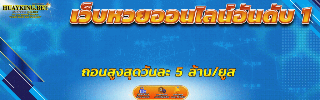 huayking เว็บซื้อหวยอันดับ 1